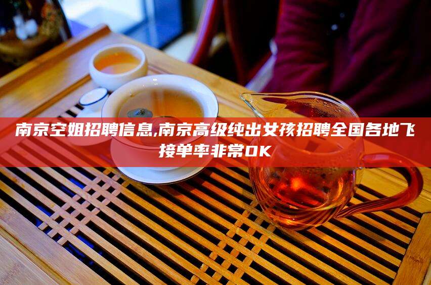 周口南京空姐招聘信息,南京高级纯出女孩招聘全国各地飞接单率非常OK