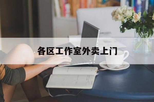 周口上海工作室外卖微信最新资讯（谁能告诉我哪里有周口各区工作室外卖上门？）
