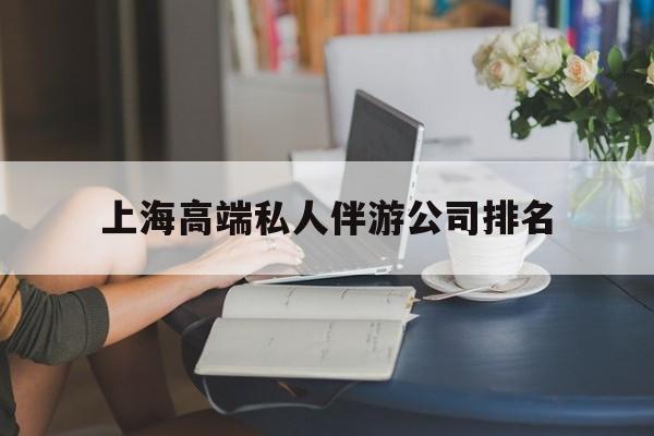 周口上海城市约会中心公司怎么样最新资讯（谁能告诉我哪里有周口上海高端私人伴游公司排名？）