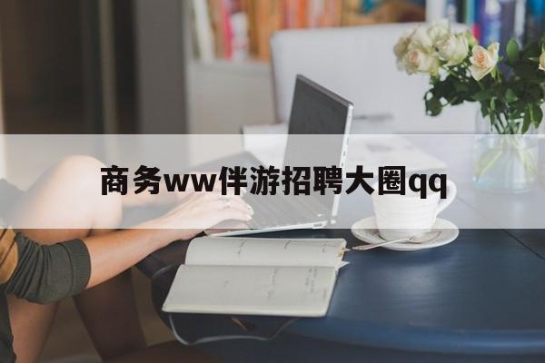 上门帮技师端app官方下载最新资讯（谁能告诉我哪里有周口商务ww伴游招聘大圈qq？）