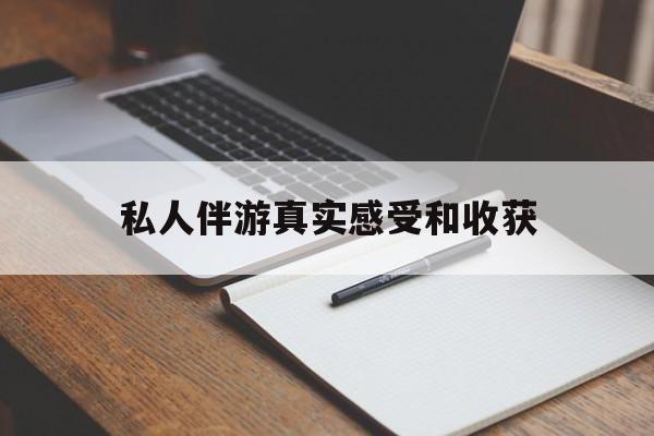 老婆是否可以和舞伴去旅游最新资讯（谁能告诉我哪里有周口私人伴游真实感受和收获？）